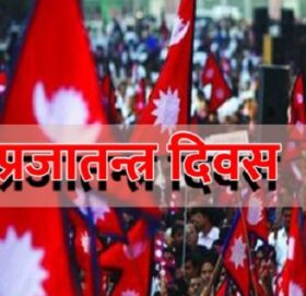 आज प्रजातन्त्र दिवसको सार्वजनिक बिदा