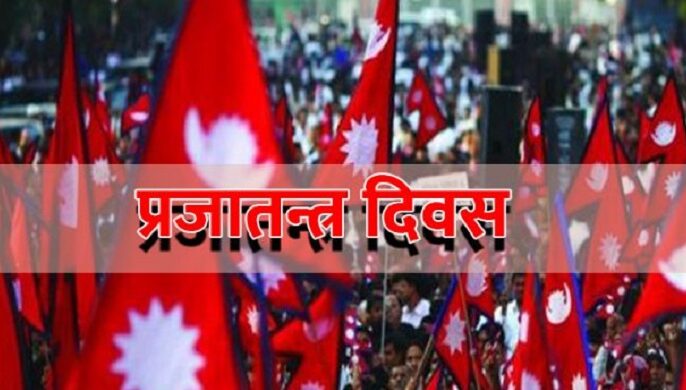 आज प्रजातन्त्र दिवसको सार्वजनिक बिदा