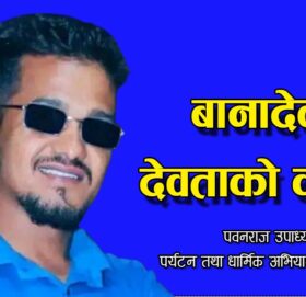 बानादेव देवताको कथा