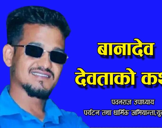 बानादेव देवताको कथा