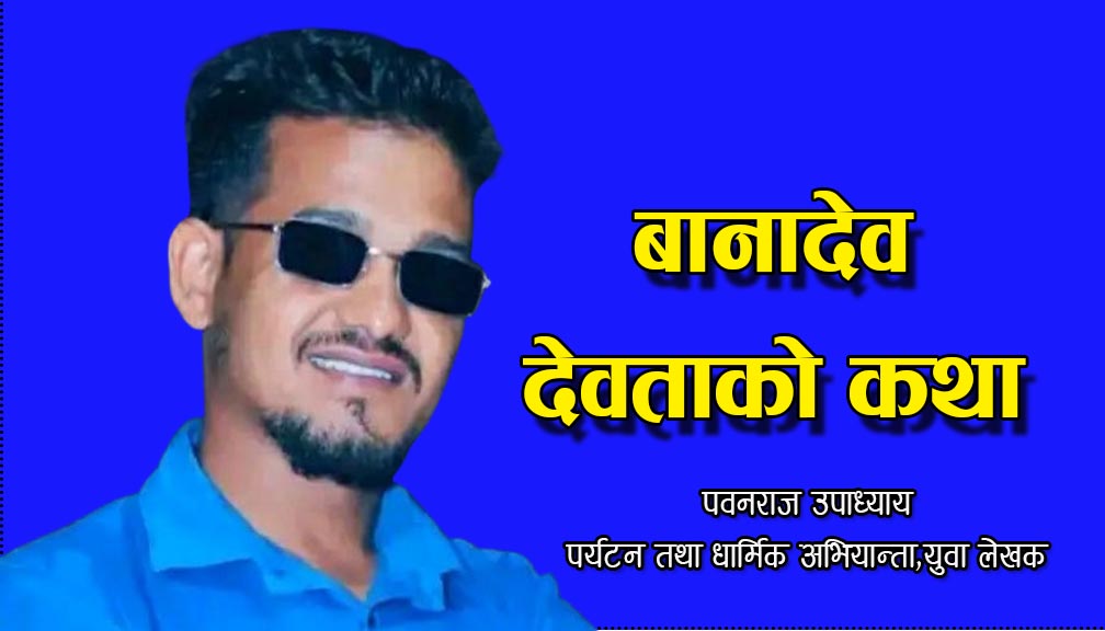 बानादेव देवताको कथा