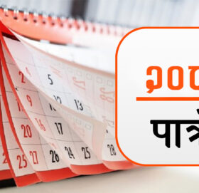 २०८३ सालको पात्रो प्रकाशित : कात्तिक ४ गते दसैँको टीका, तिहार कहिले ?