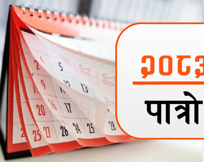 २०८३ सालको पात्रो प्रकाशित : कात्तिक ४ गते दसैँको टीका, तिहार कहिले ?