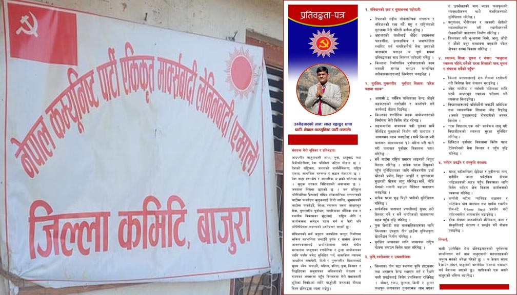 विकास र सुशासनलाई प्राथमिकतामा राख्दै एमाले बाजुराद्धारा प्रतिवद्धता पत्र सार्वजनिक