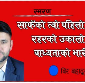 साफेंको त्यो पहिलो यात्रा: रहरको उकालो र बाध्यताको भारी