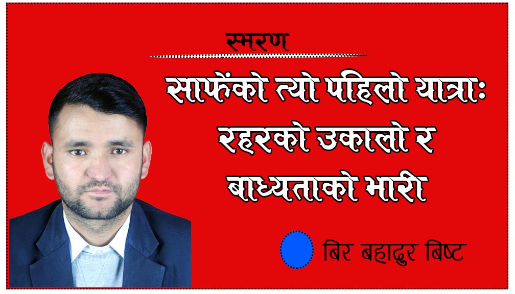 साफेंको त्यो पहिलो यात्रा: रहरको उकालो र बाध्यताको भारी