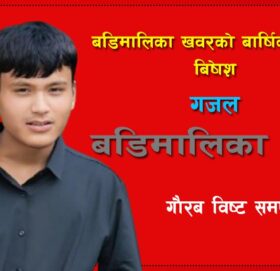 गौरब विष्ट ‘ समर्पण ‘का केही गजलहरु