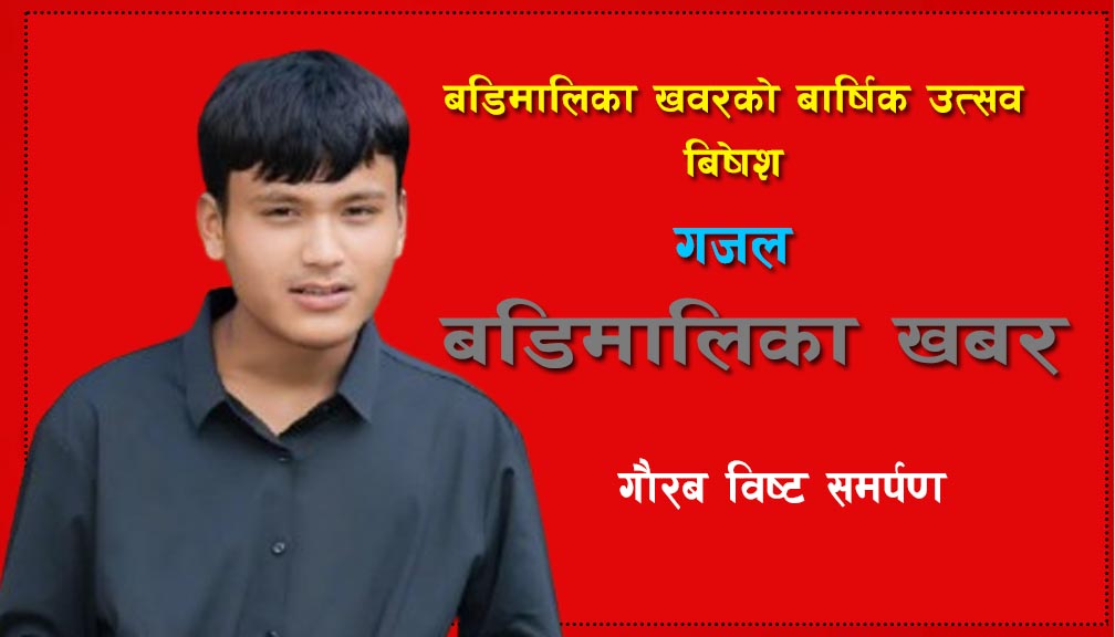 गौरब विष्ट ‘ समर्पण ‘का केही गजलहरु