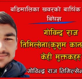 गाेविन्द्र राज तिमिल्सेना(कुशुम कान्छाे) का केही मुक्तकहरु
