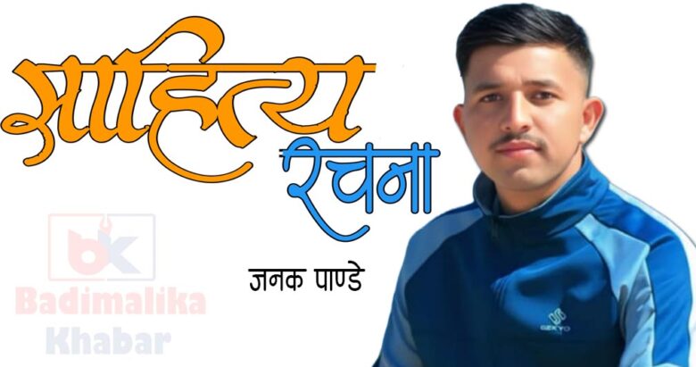 पुरानै बस्तिमा छन उनी कतै सारेको छैन