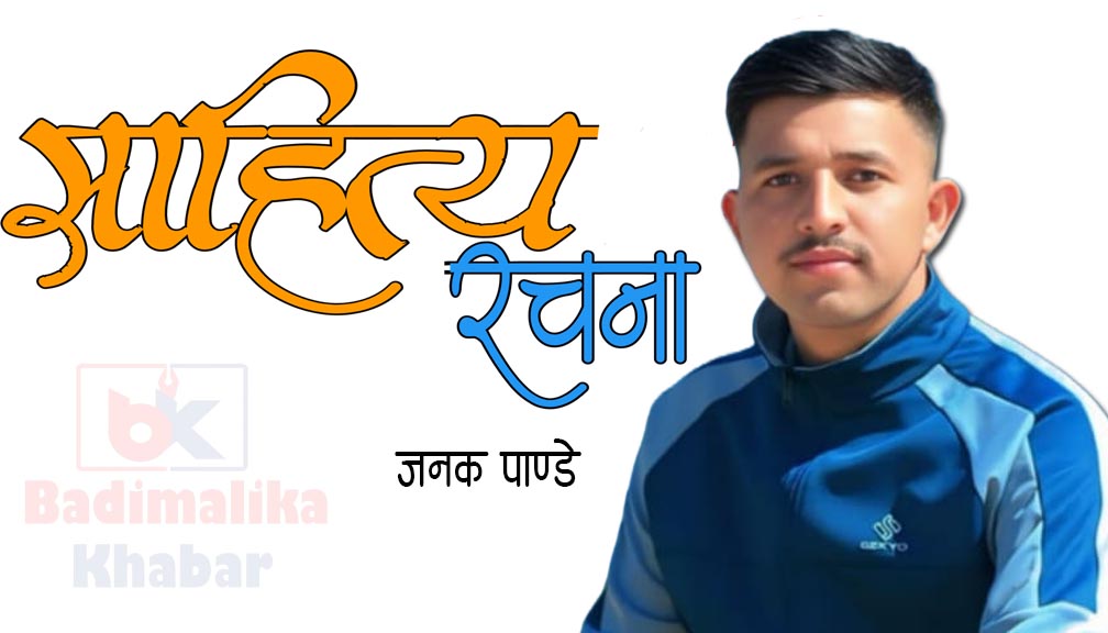 पुरानै बस्तिमा छन उनी कतै सारेको छैन