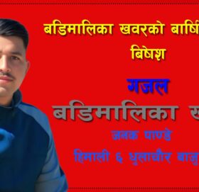 गजल : बडिमालिका खबर