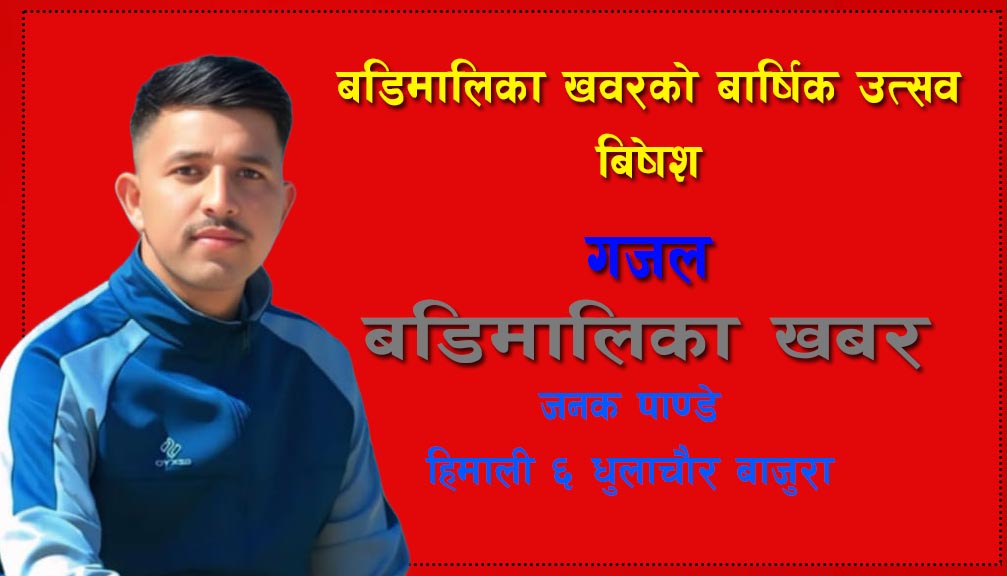 गजल : बडिमालिका खबर