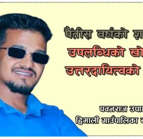 पैंतीस वर्षको शासन : उपलब्धिको खोजी र उत्तरदायित्वको प्रश्न?