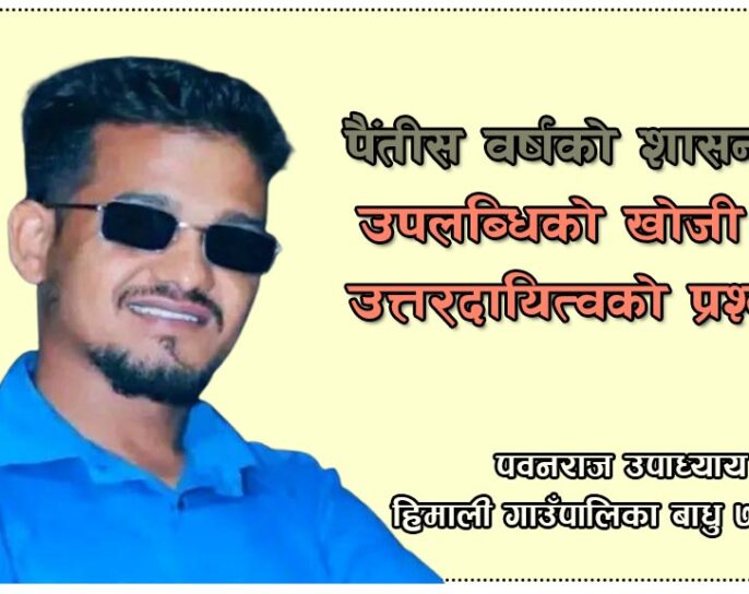 पैंतीस वर्षको शासन : उपलब्धिको खोजी र उत्तरदायित्वको प्रश्न?