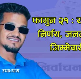 फागुन २१ : राष्ट्रको निर्णय, जनताको जिम्मेवारी