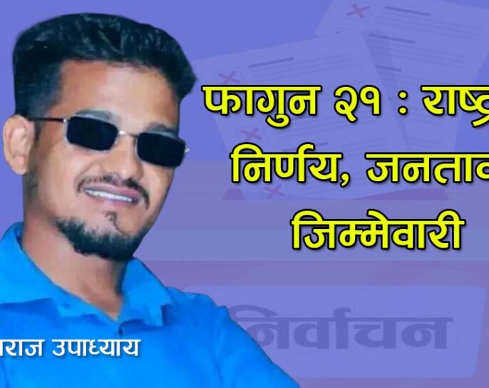 फागुन २१ : राष्ट्रको निर्णय, जनताको जिम्मेवारी
