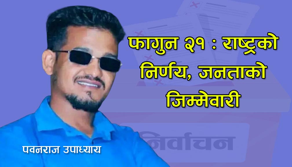 फागुन २१ : राष्ट्रको निर्णय, जनताको जिम्मेवारी