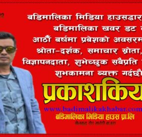 बडिमालिका खवर आजबाट आठाैँ  वर्षमा प्रवेश