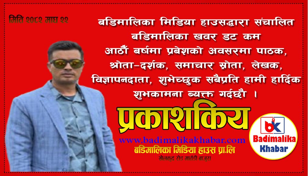 बडिमालिका खवर आजबाट आठाैँ  वर्षमा प्रवेश