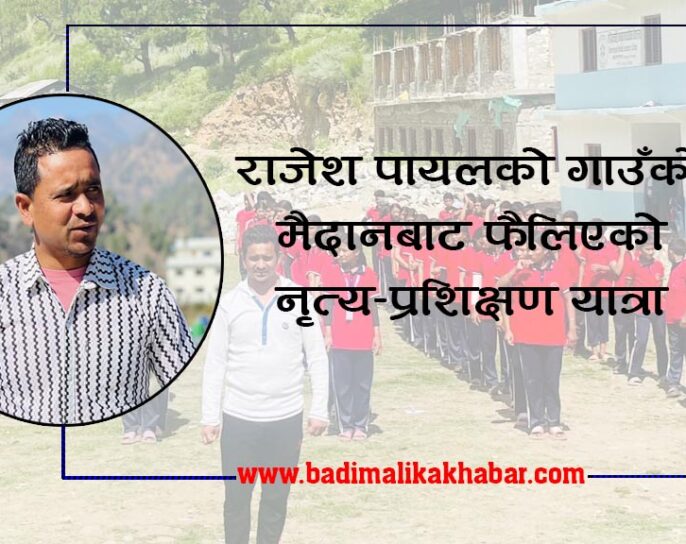 राजेश पायलको गाउँको मैदानबाट फैलिएको नृत्य–प्रशिक्षण यात्रा