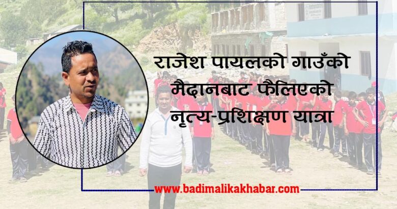 राजेश पायलको गाउँको मैदानबाट फैलिएको नृत्य–प्रशिक्षण यात्रा