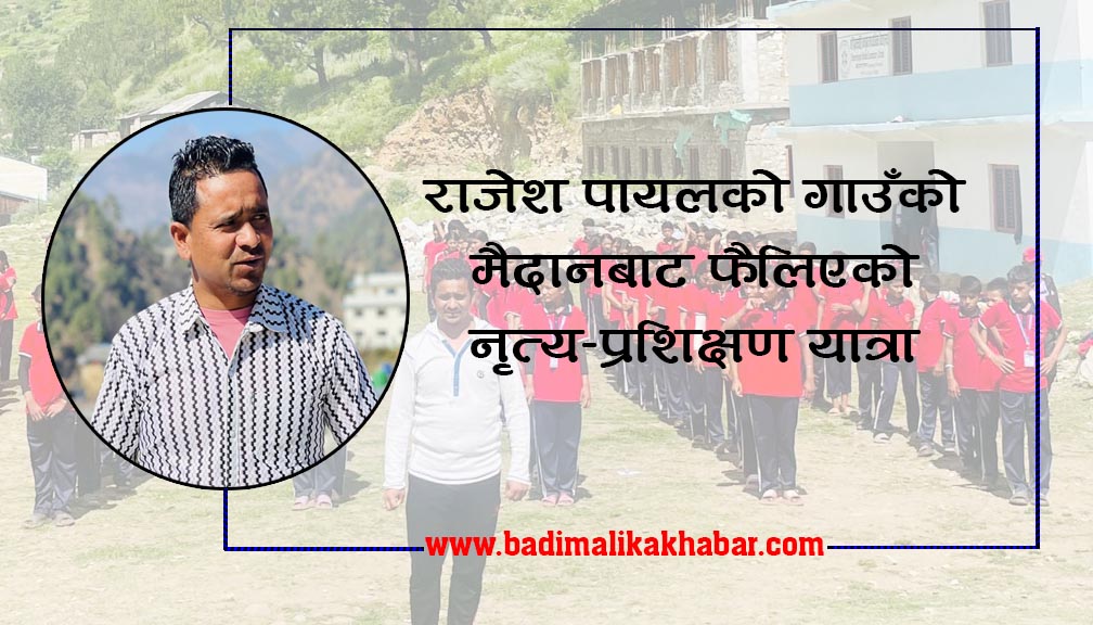 राजेश पायलको गाउँको मैदानबाट फैलिएको नृत्य–प्रशिक्षण यात्रा