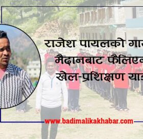 राजेश पायलको गाउँको मैदानबाट फैलिएको खेल–प्रशिक्षण यात्रा
