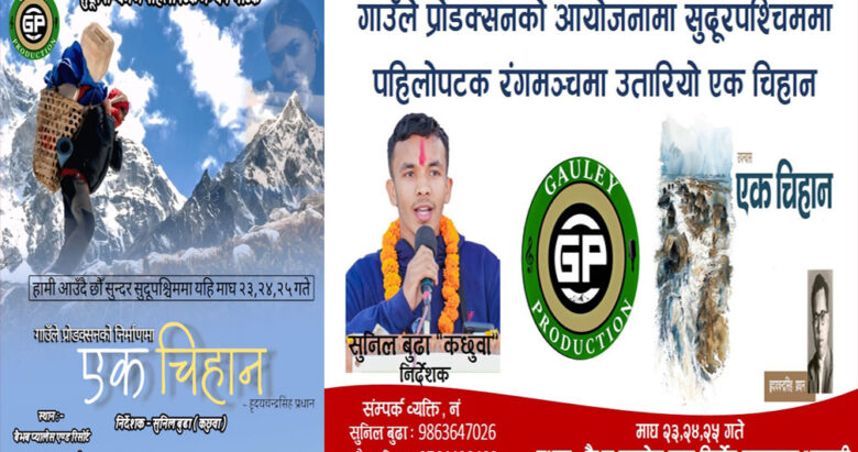 सुदूरपश्चिममा पहिलोपटक रंगमञ्चमा उतारियो ‘एक चिहान’, माघ २३ गतेदेखि धनगढीमा सुरु