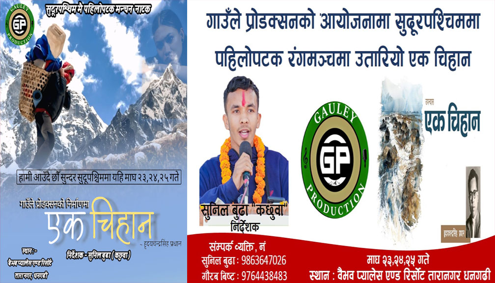 सुदूरपश्चिममा पहिलोपटक रंगमञ्चमा उतारियो ‘एक चिहान’, माघ २३ गतेदेखि धनगढीमा सुरु