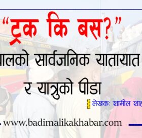 “ट्रक कि बस?”— नेपालको सार्वजनिक यातायात र यात्रुको पीडा