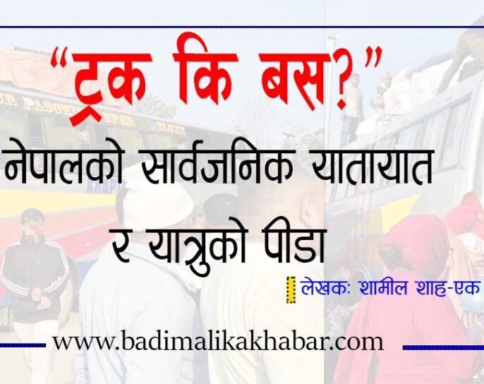 “ट्रक कि बस?”— नेपालको सार्वजनिक यातायात र यात्रुको पीडा
