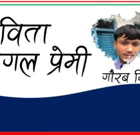 कविता: पागल प्रेमी