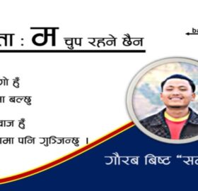 कविता : म चुप रहने छैन