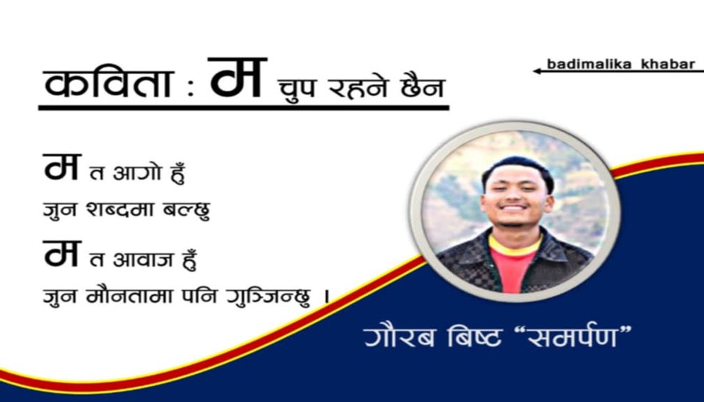 कविता : म चुप रहने छैन