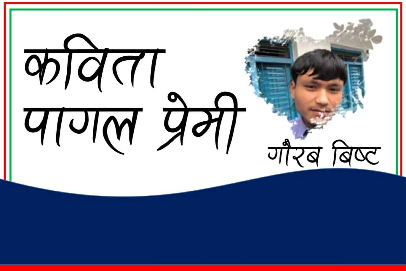 कविता: पागल प्रेमी
