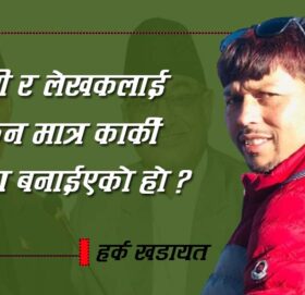 ओली र लेखकलाई पक्रन मात्र कार्की आयोग बनाईएको हो ?