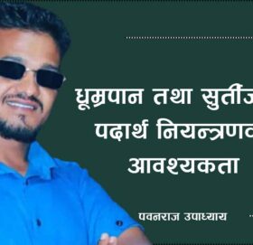 धूम्रपान तथा सुर्तीजन्य पदार्थ नियन्त्रणको आवश्यकता