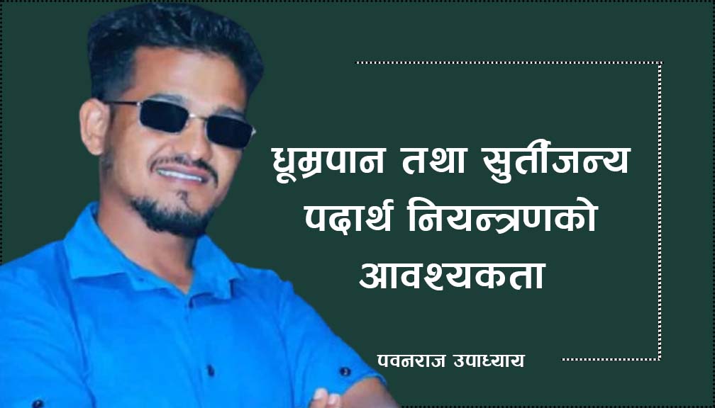 धूम्रपान तथा सुर्तीजन्य पदार्थ नियन्त्रणको आवश्यकता