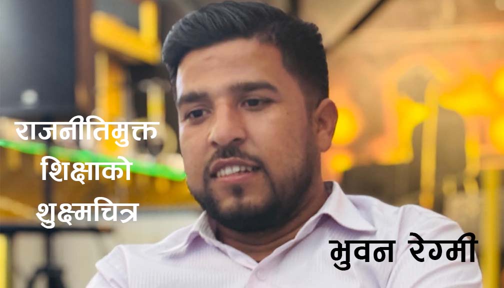 राजनीतिमुक्त शिक्षाको शुक्ष्मचित्र
