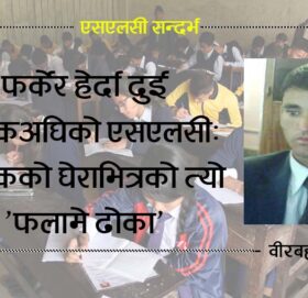 फर्केर हेर्दा दुई दशकअघिको एसएलसी: बन्दुकको घेराभित्रको त्यो ‘फलामे ढोका’