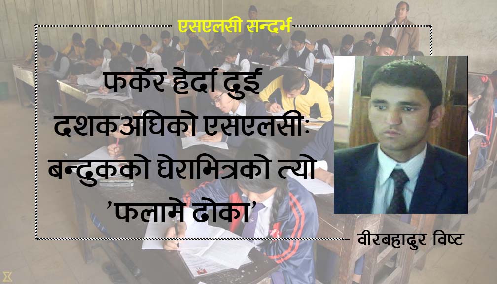 फर्केर हेर्दा दुई दशकअघिको एसएलसी: बन्दुकको घेराभित्रको त्यो ‘फलामे ढोका’
