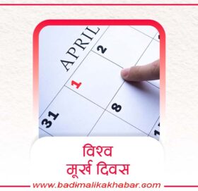 आज अप्रिल फुल अर्थात ‘मुर्ख दिवस’