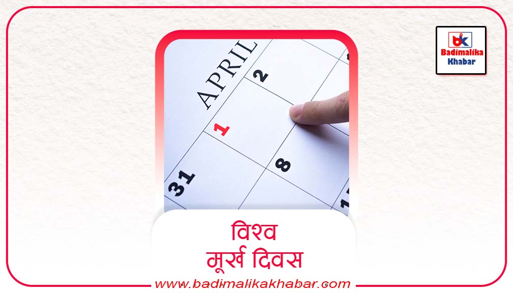 आज अप्रिल फुल अर्थात ‘मुर्ख दिवस’