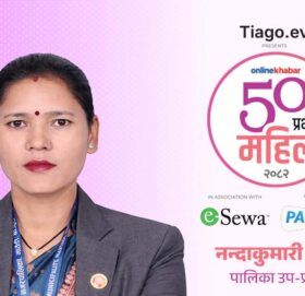 अनलाइनखबरको ‘५० प्रभावशाली महिला २०८२’ सूचीमा उपप्रमुख थापा
