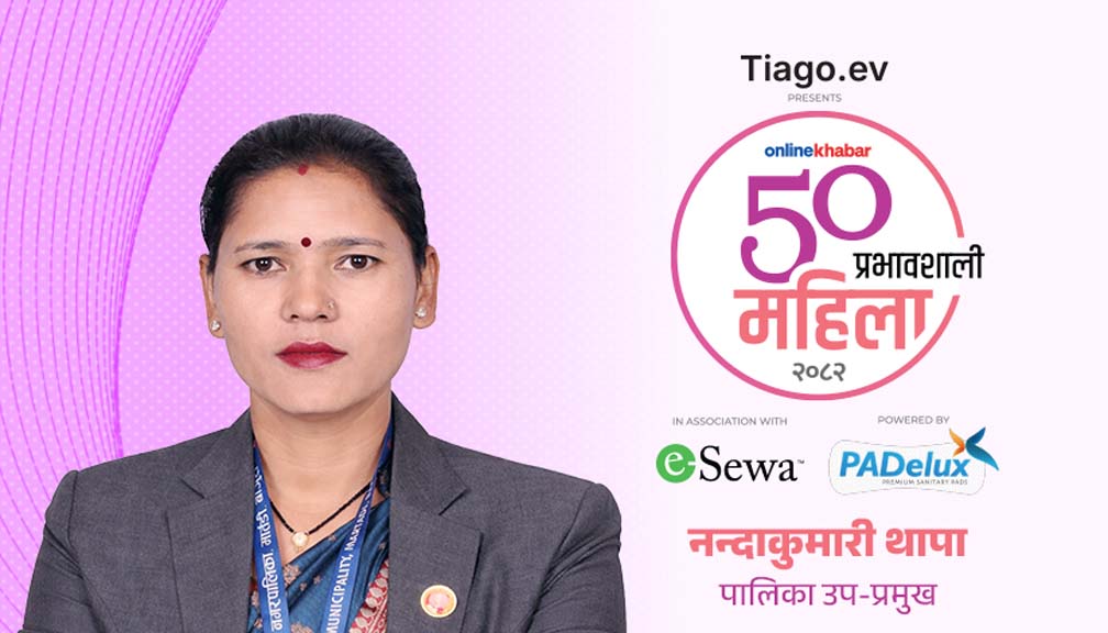 अनलाइनखबरको ‘५० प्रभावशाली महिला २०८२’ सूचीमा उपप्रमुख थापा