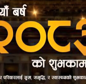 आज नयाँ वर्ष हर्षोल्लासका साथ मनाइँदै