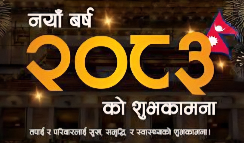 आज नयाँ वर्ष हर्षोल्लासका साथ मनाइँदै