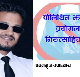 पोलिथिन झोलाको प्रयोगलाइ निरुत्साहित पारौं 