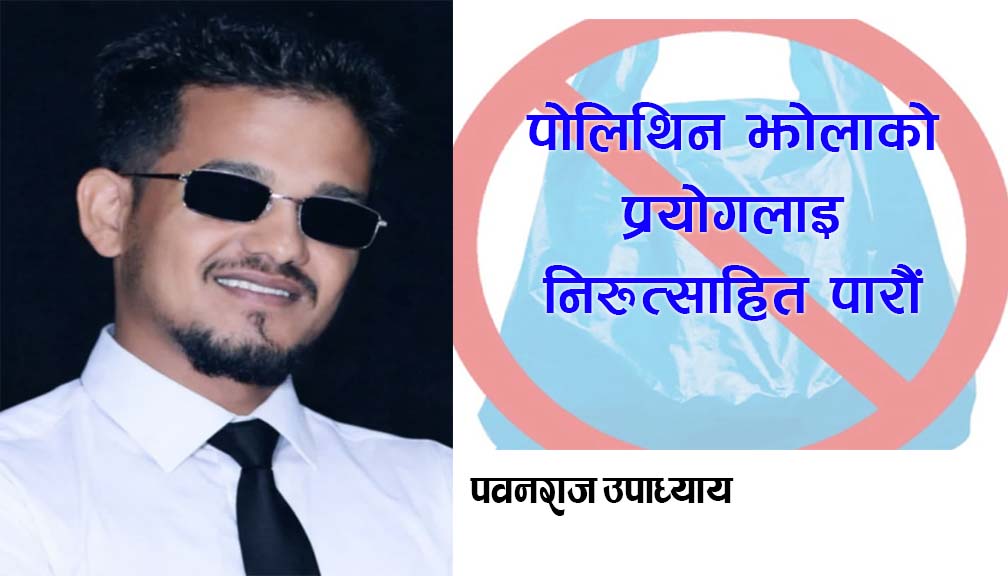 पोलिथिन झोलाको प्रयोगलाइ निरुत्साहित पारौं 